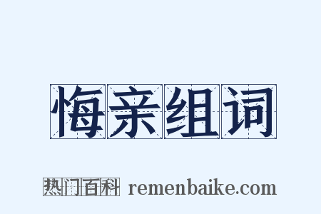悔亲组词是什么意思的图片